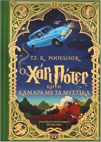 Ο Χάρι Πότερ και η κάμαρα με τα μυστικά - J. K. Rowling | BestPrice.gr