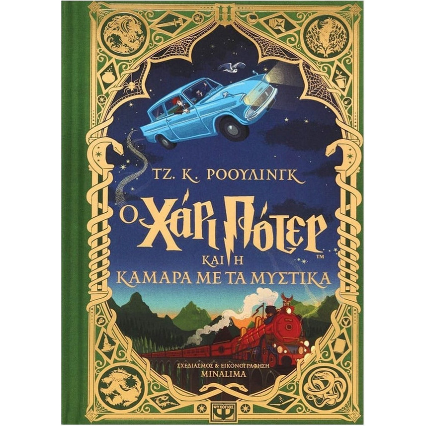 ギリシャ語Harry Potter και η Κάμαρα με τα Μυσ o-chari-poter-kai-i-kamara-me-