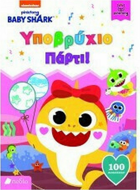 Baby Shark: Υποβρύχιο Πάρτι!