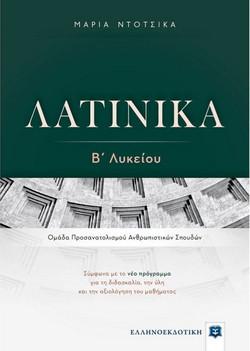 ΛΑΤΙΝΙΚΑ Β΄ Λυκείου