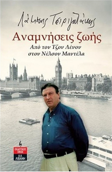 Αναμνήσεις ζωής - Από τον Τζον Λένον στον Νέλσον Μαντέλα