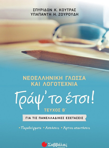 Γράψ’ το έτσι! Τεύχος Β΄. Νεοελληνική γλώσσα και λογοτεχνία