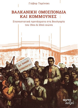 Βαλκανική Ομοσπονδία και Κομμούνες