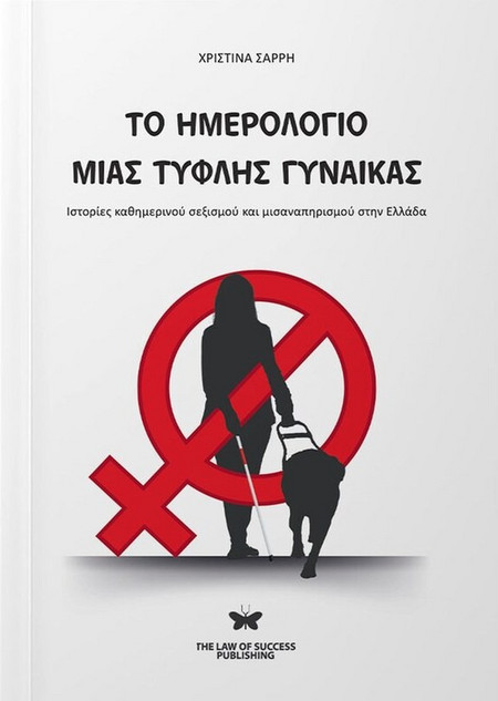 Το ημερολόγιο μιας τυφλής γυναίκας