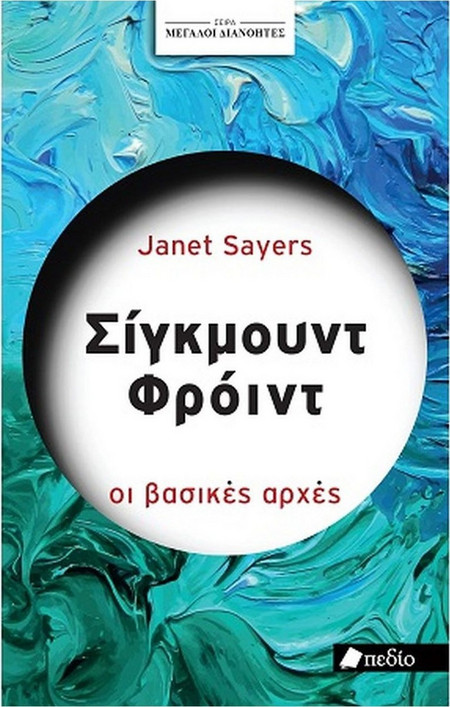 Μεγάλοι διανοητές- Σίγκμουντ Φρόυντ