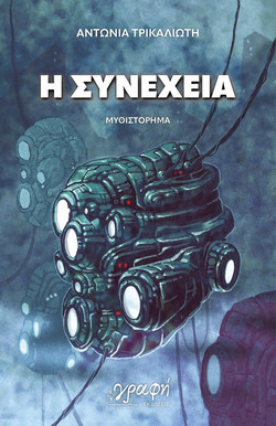 Η Συνέχεια