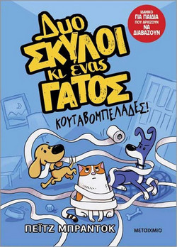 Δυο σκύλοι κι ένας γάτος - Κουταβομπελάδες!