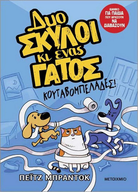 Δυο σκύλοι κι ένας γάτος - Κουταβομπελάδες!