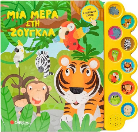 Μια μέρα στη ζούγκλα
