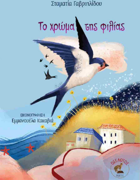 Το χρώμα της φιλίας