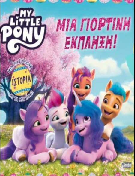 My Little Pony: Μια Γιορτινή Έκπληξη!