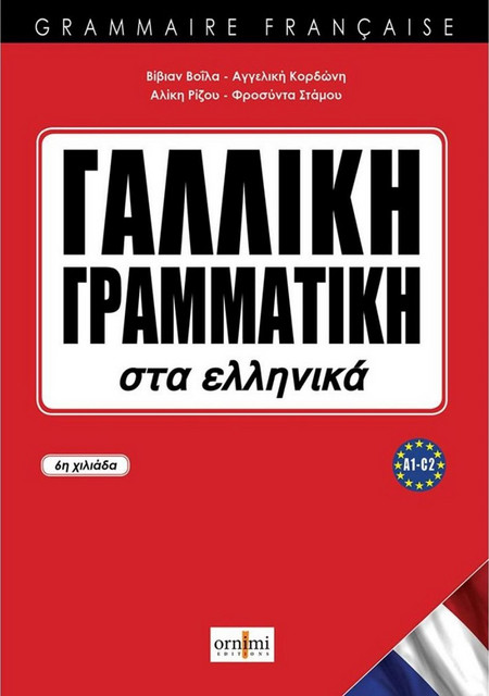 Γαλλική Γραμματική στα Ελληνικά