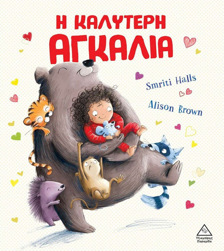 Η καλύτερη αγκαλιά