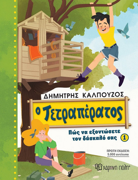 Ο Τετραπέρατος