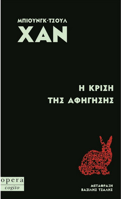 Η ΚΡΙΣΗ ΤΗΣ ΑΦΗΓΗΣΗΣ