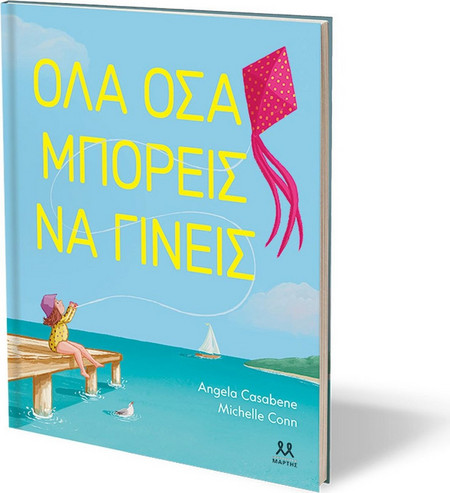 Όλα όσα μπορείς να γίνεις