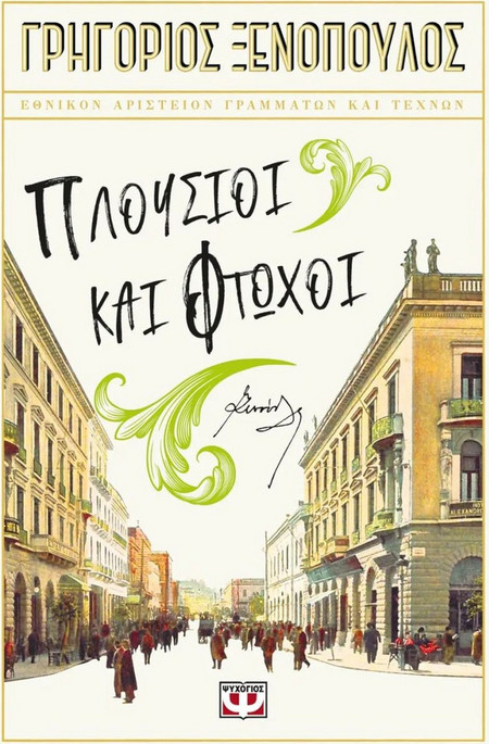 Πλούσιοι και φτωχοί