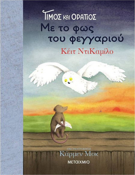 ΤΙΜΟΣ ΚΑΙ ΟΡΑΤΙΟΣ 2: ΜΕ ΤΟ ΦΩΣ ΤΟΥ ΦΕΓΓΑΡΙΟΥ