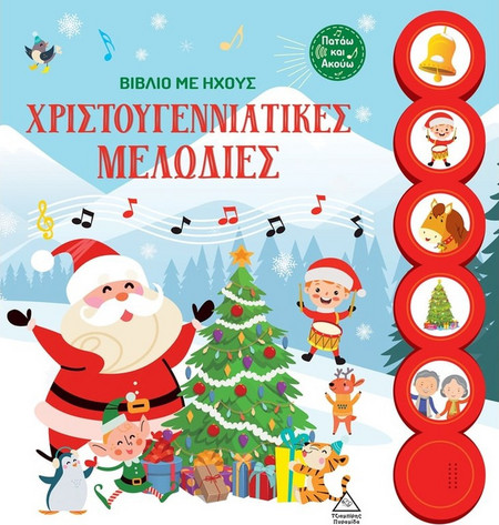 Χριστουγεννιάτικες μελωδίες