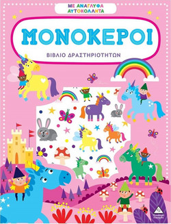 Βιβλίο δραστηριοτήτων με ανάγλυφα αυτοκόλλητα - Μονόκεροι