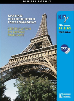 Κρατικό Πιστοποιητικό Γλωσσομάθειας: B1+B2 Ecrit et Oral Methode