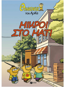 Μικροί στο μάτι