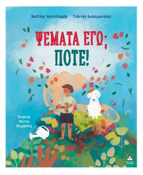 Ψέματα εγώ Ποτέ