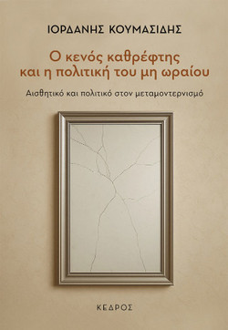 Ο ΚΕΝΟΣ ΚΑΘΡΕΦΤΗΣ ΚΑΙ Η ΠΟΛΙΤΙΚΗ ΤΟΥ ΜΗ ΩΡΑΙΟΥ : ΑΙΣΘΗΤΙΚΟ ΚΑΙ ΠΟΛΙΤΙΚΟ ΣΤΟΝ ΜΕΤΑΜΟΝΤΕΡΝΙΣΜΟ