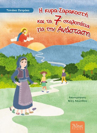 Η κυρά Σαρακοστή και τα Επτά Σκαλοπάτια για την Ανάσταση