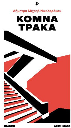 Κομνά Τράκα