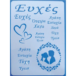 Στένσιλ Σχέδια Ευχές 21x30cm 05150713