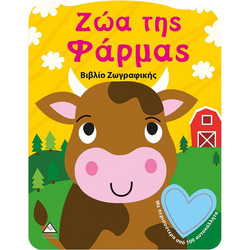 ΖΩΑ ΤΗΣ ΦΑΡΜΑΣ - ΒΙΒΛΙΟ ΖΩΓΡΑΦΙΚΗΣ 9789605934064