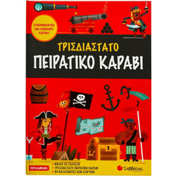Σαββάλας Πειρατικό Καράβι Συναρμολόγησε ένα Ολόκληρο Καράβι