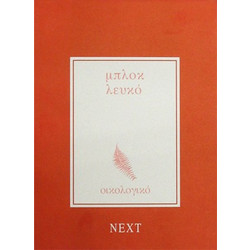 Next Μπλοκ Οικολογικό Λευκό 14x21εκ. 60φυλ