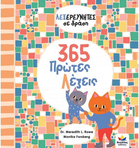 Λεξερευνητές σε δράση 365 Πρώτες Λέξεις Desyllas 709003