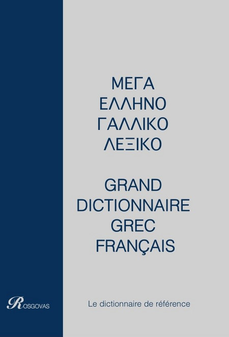 ΓΑΛΛΟΕΛΛΗΝΙΚΟ - ΕΛΛΗΝΟΓΑΛΛΙΚΟ ΛΕΞΙΚΟ ΜΕΓΑ (ΔΙΤΟΜΟ) ΔΕΜΕΝΟ