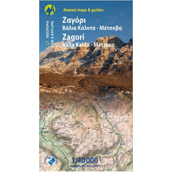 Ζαγόρι o Βάλια Κάλντα o Μέτσοβο o Πεζοπορικός χάρτης 1:40.000