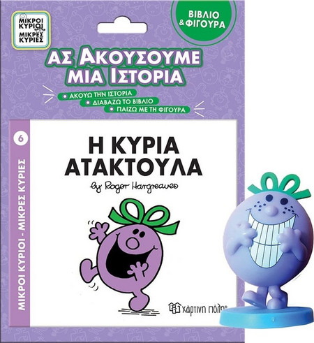 Μικροί Κύριοι Μικρές Κυρίες Βιβλιο & Φιγουρα Αφηγησης - Η Κυρια Ατακτουλα (BZ.XP.01283)