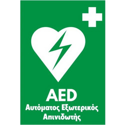 Αυτοκόλλητη επιγραφή Τζαμαρίας/Κουτιού AED απινιδωτή 14x10cm (Ελληνικά)