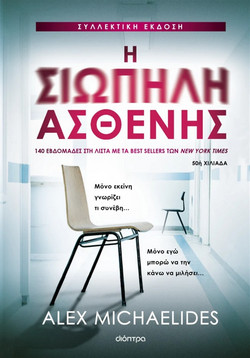Η σιωπηλή ασθενής