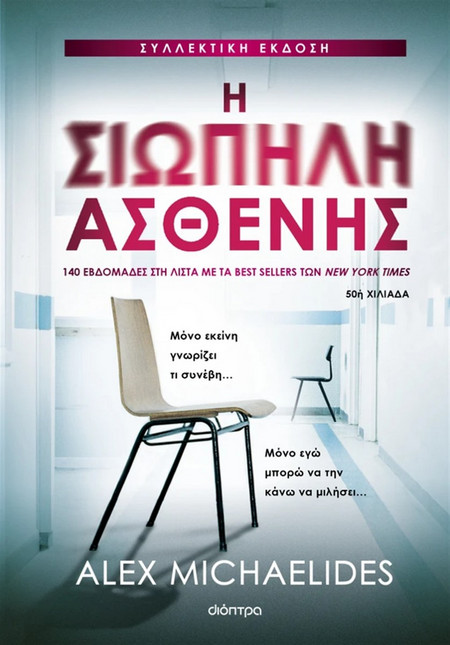 Η σιωπηλή ασθενής