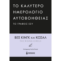 TO ΚΑΛΥΤΕΡΟ ΗΜΕΡΟΛΟΓΙΟ ΑΥΤΟΒΟΗΘΕΙΑΣ ΤΟ ΓΡΑΦΕΙΣ ΕΣΥ