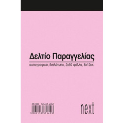 Next δελτίο παραγγ. λευκό/ροζ 2x50φ 8x12εκ