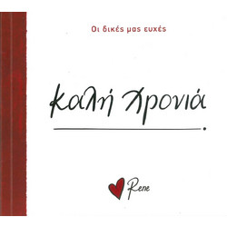 ΚΑΛΗ ΧΡΟΝΙΑ 9786182254097