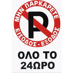 Auto GS Πινακίδα Σήμανσης Πλέξιγκλας No Parking Όλο Το 24ωρο 30x20cm 1 Τεμάχιο 20084