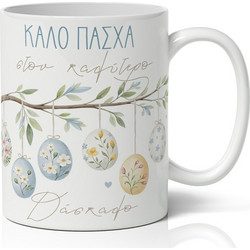 Κούπα Πασχαλινή - Στον Καλύτερο Δάσκαλο