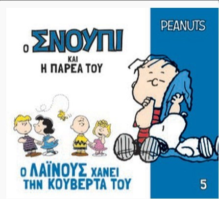 Ο Σνούπι Και Η Παρέα Του 5 - Ο Λαϊνους Χάνει Την Κουβέρτα Του - Peanuts |Γιοβάς