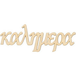Επιγραφή σημύδα καλημέρα 15x5,5x0,3εκ