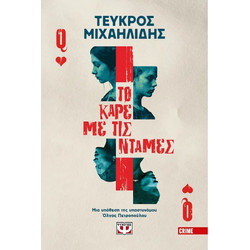 Το καρέ με τις ντάμες