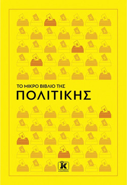 ΤΟ ΜΙΚΡΟ ΒΙΒΛΙΟ ΤΗΣ ΠΟΛΙΤΙΚΗΣ